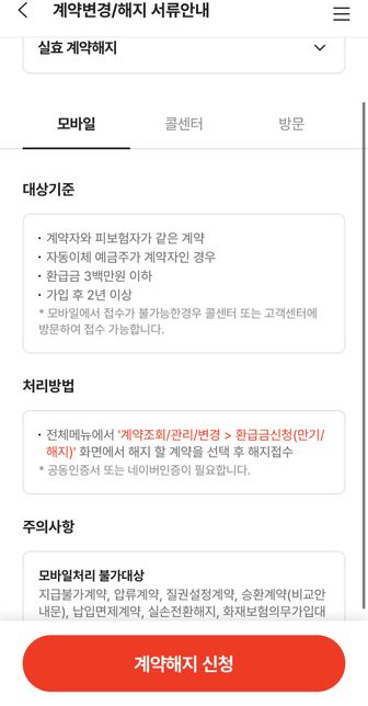 보험해지시 정상 계약해지와 실효 계약해지의 0번 째 이미지