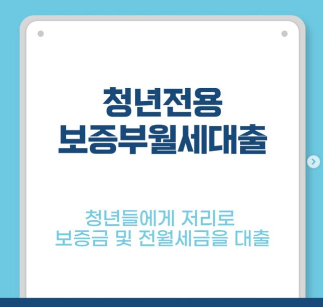 청년 보증부 월세대출 관련 궁금한점!!의 0번 째 이미지