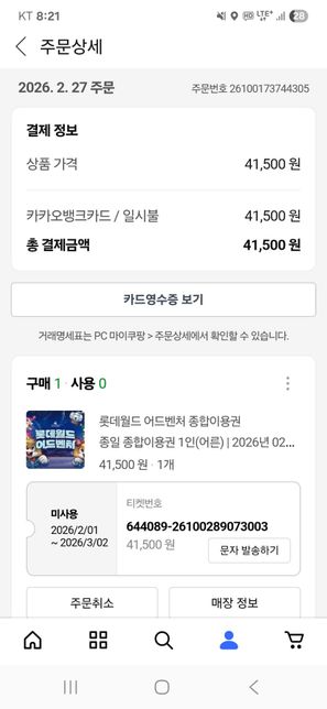 롯데월드 종합이용권티켓 바코드나 티켓 어떻게 확인하나요의 1번 째 이미지