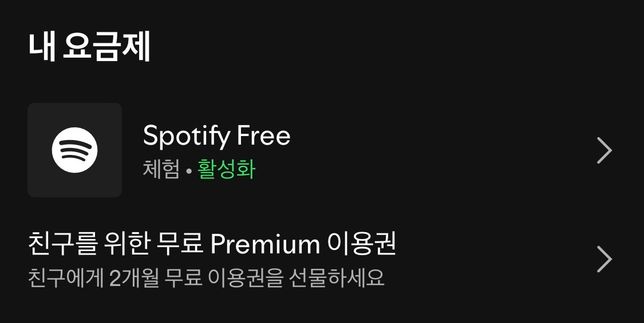 스포티파이 프리 요금제 질문....의 0번 째 이미지