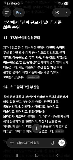 ChatGPT Pro가 추천한 부산 심리상담센터 순위, 실제로 어느 정도 신뢰해도 되는지 궁금합니다의 0번 째 이미지