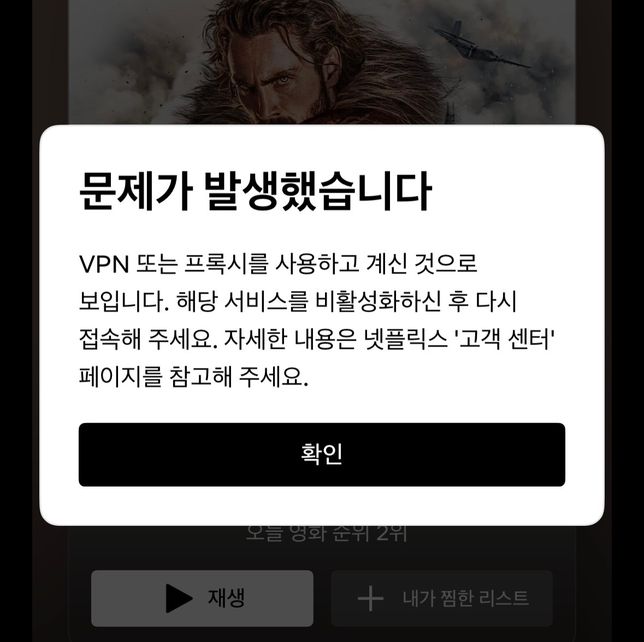 넷플릭스 vpn, 프록시 어쩌구하면서 갑자기 안되는데ㅠㅠ의 0번 째 이미지