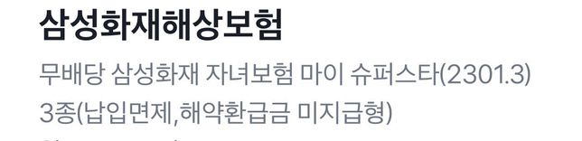 보험을 들고있는데 이해를 못하겠습니다..ㅠ의 0번 째 이미지