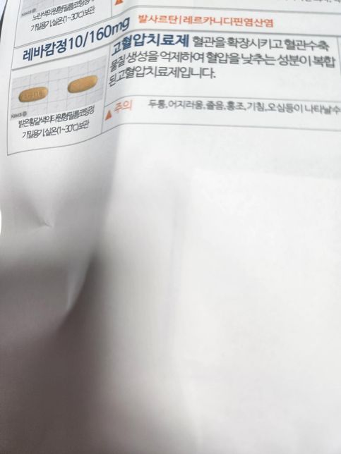 혈압약 기존 먹던게 있는데.....의 1번 째 이미지