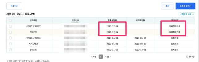 홈텍스 사업자 카드등록 적용일 문의드립니다의 0번 째 이미지
