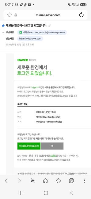 이거 또 네이버 계정 해킹 당한거 맞나요?의 2번 째 이미지