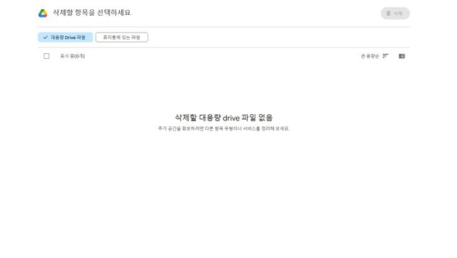 구글 스토리지 드라이브 용량 삭제해도 해결이 안됩니다의 1번 째 이미지