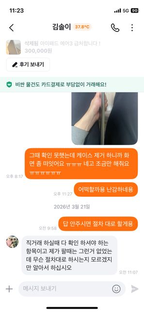 중대 하자를 은폐하고 정상 기기로 속여 판매한 뒤, 증거 인멸 및 잠적한 중고 거래 사기 사건의 0번 째 이미지