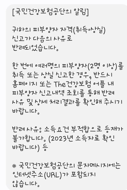 직장건강보험 피부양자 취득 반려질문요ㅜㅜ의 0번 째 이미지