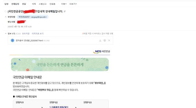 국민연금공단 메일이 왔는데 피싱은 아니겠죠?의 0번 째 이미지