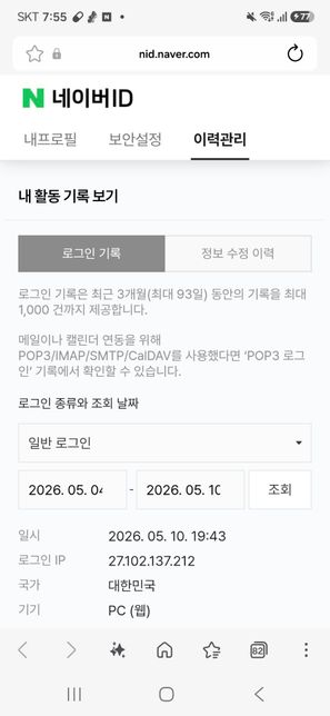 이거 또 네이버 계정 해킹 당한거 맞나요?의 3번 째 이미지