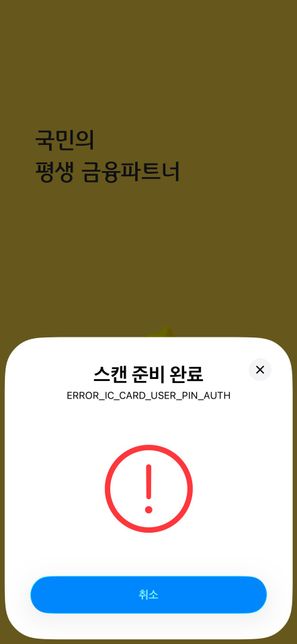 모바일 신분증 ios 칩 스캔 시 오류 봐주세요!의 0번 째 이미지