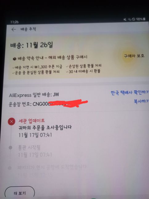 알리익스프레스주문 배송중 세관업데이트 귀하의 주문을 조사중입니다 이거 잘못된건가요?의 1번 째 이미지