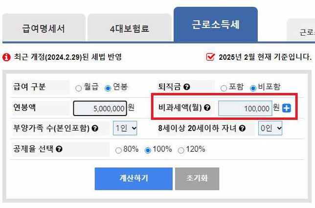 근로소득세 계산기에서 비과세액(월)이란 무엇을 의미합니까?의 0번 째 이미지