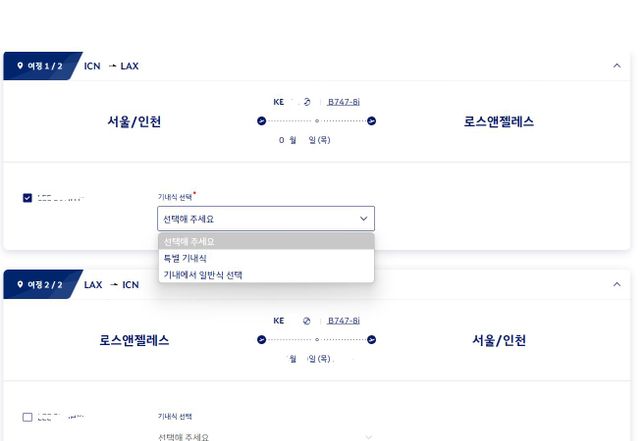 대한항공 기내식 선택 관련 질문입니다.의 0번 째 이미지
