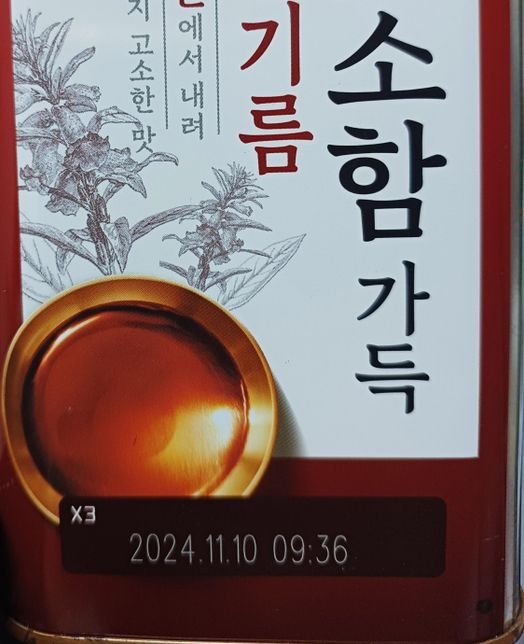 참기름 유통기한 지났는데 먹어도 되나요?의 1번 째 이미지