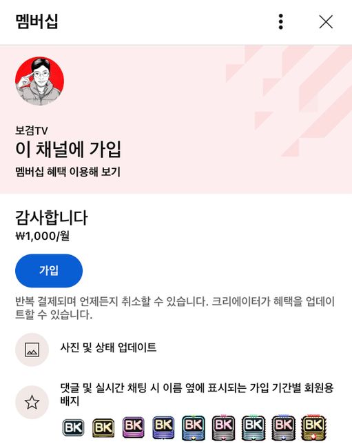 유튜버 보겸 멤버십 금액이~~~~~의 0번 째 이미지