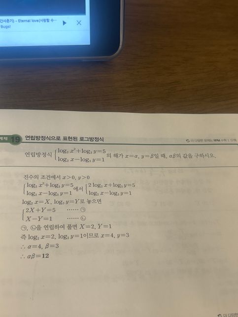수1 연립방정식으로 표현된 로그방정식의 0번 째 이미지
