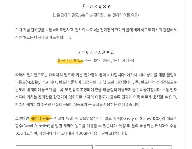 반도체의 전기 전도도를 구할 때,캐리어 농도와 캐리어 밀도의 차이가 궁금합니다!의 0번 째 이미지