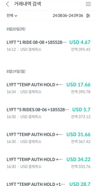 미국 리프트 (Lyft) 이용 금액이 갑자기 취소 되고 환불되었는데, 언제 다시 재결제 될까요??의 0번 째 이미지