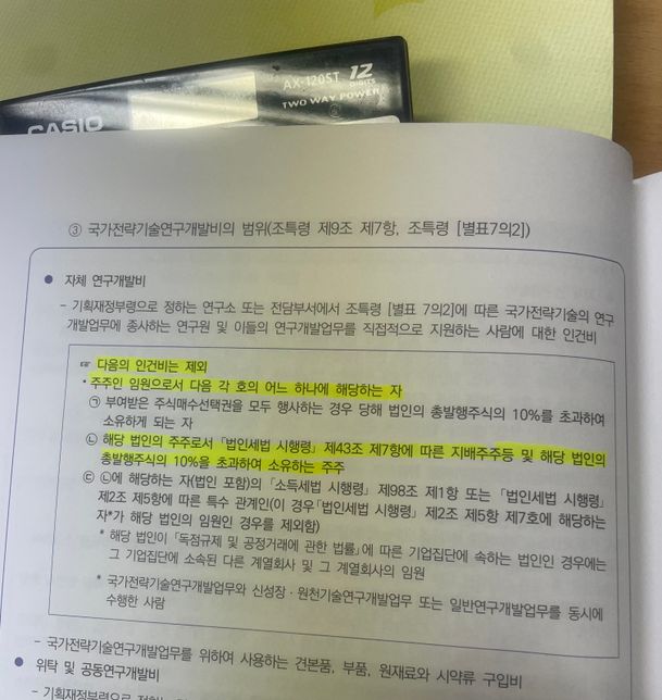 연구인력개발비 세액공제 주식 10%초과의 0번 째 이미지