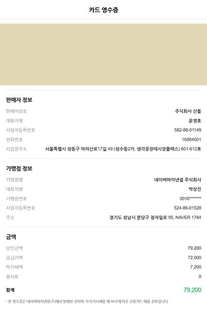 네이버페이 / 쿠팡 등으로 결제한 사업관련 지출은 부가세 매입공제대상이 아닌가요?의 0번 째 이미지