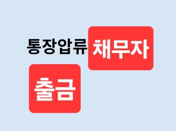 채무자 은행 계좌 1개 출금할수 없음 ?의 0번 째 이미지