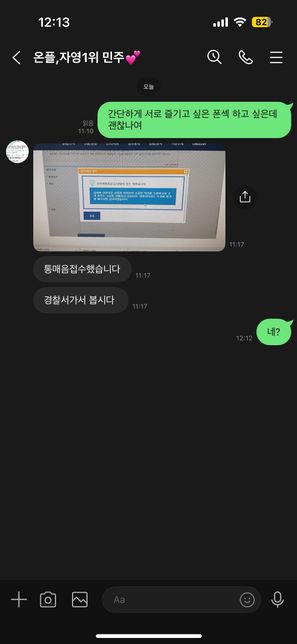 라인 사건사고 일어나고 7시간정도 지나서 탈퇴했는데 통매음으로 고소되나요?의 2번 째 이미지