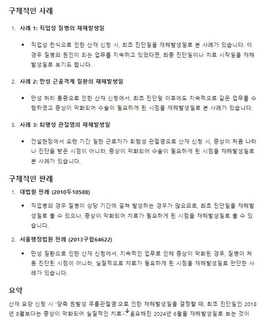 Chat gpt를 통한 질병 산재 재해발생일 추정 검토의 3번 째 이미지