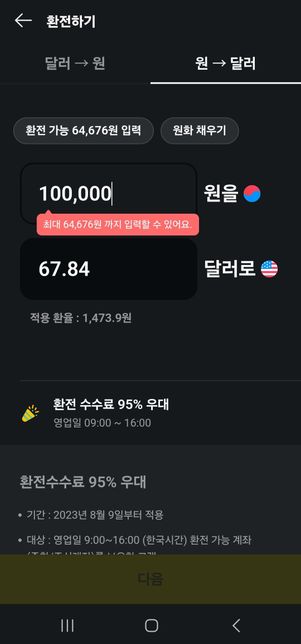 카카오페이에서 환전하려는데 기준달러가 틀린이유?의 0번 째 이미지