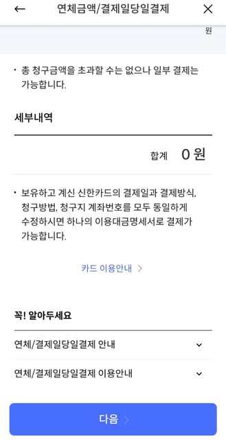 제가 카드값이 연체된 것 같거든요. 어떻게 갚을 수 있을까요?의 0번 째 이미지