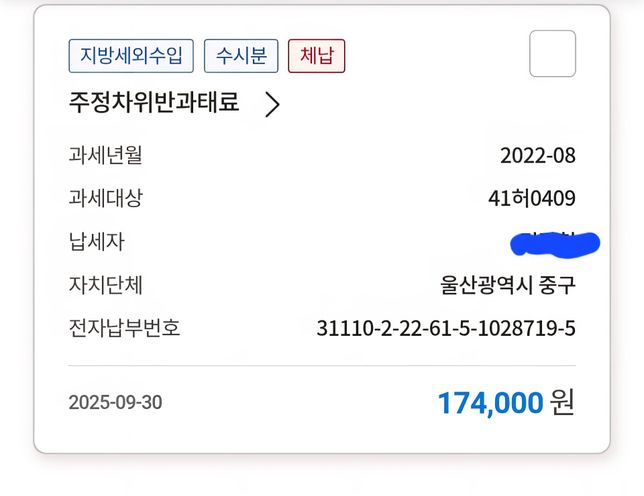 지방세외수입에 제차번호가아니라다른사람이나와있는데 억울합니다의 0번 째 이미지