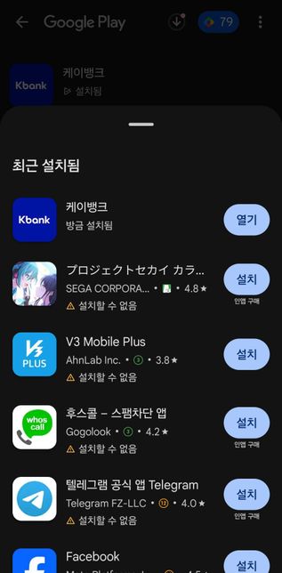 구글 플레이 스토어 최근설치됨이 설치하지 않은게있음의 0번 째 이미지