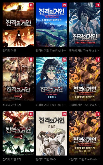 티빙에서 진격의 거인을 보고싶은데 보는 순서 좀 알려주세용 사진으로 첨부하갯습니다!의 0번 째 이미지
