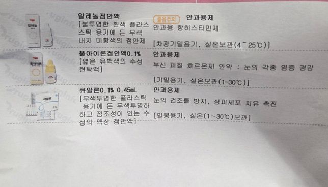 빠른답변부탁드립니당 ㅠㅠ사진에 나와있는 안약들이랑 먹는약 바르는 연고 다같이 사용해도 괜찮을까요?의 0번 째 이미지