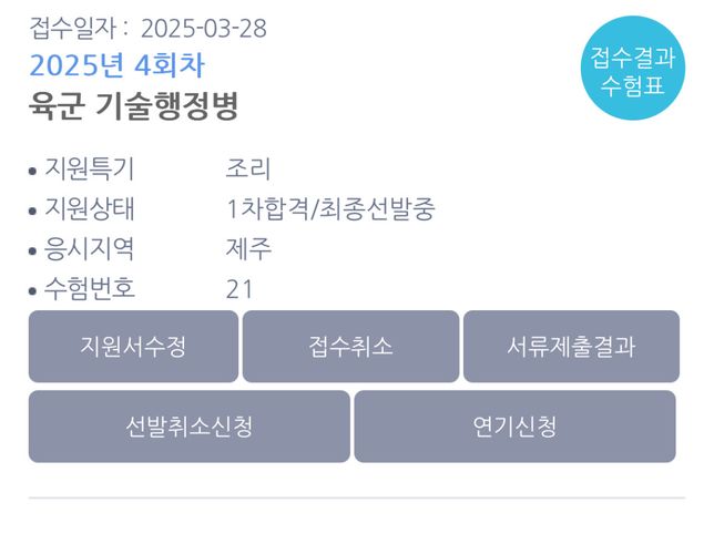 육군 기술행 1차합격 후 서류 제출 문의의 0번 째 이미지