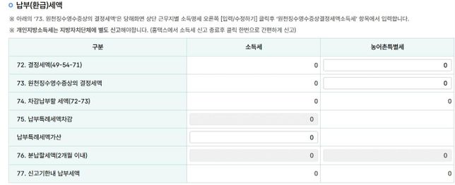 중도퇴사자 종합소득세 신고 시, 결정세액/원천징수영수증상의 결정세액 항목 0원..?의 0번 째 이미지