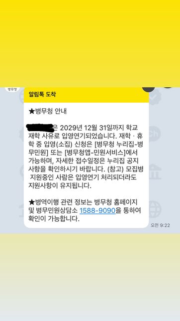 대학교 다니는 중에 7월 입영 하는데 병무청 카톡의 0번 째 이미지