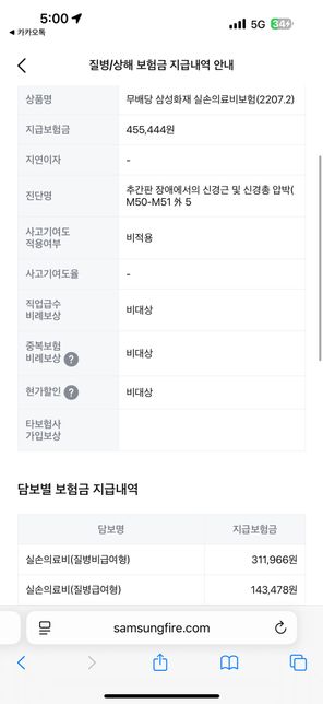 경추디스크 mri 실비 보험금 청구 금액 맞나요?의 0번 째 이미지