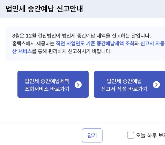 12월 결산법인인 경우 8월 달에 법인세 중간예납 무조건 해야 하나요?의 0번 째 이미지