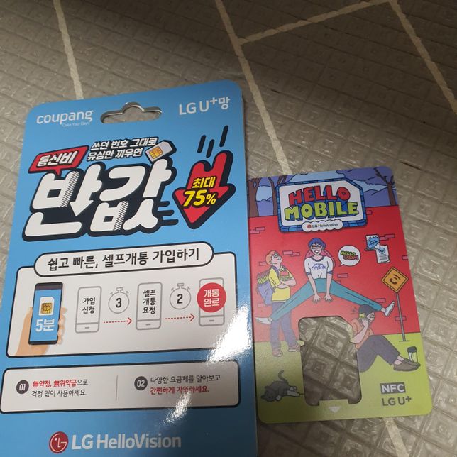 헬로모바일 알뜰폰 lg+유심칩으로 개통했는데요의 0번 째 이미지