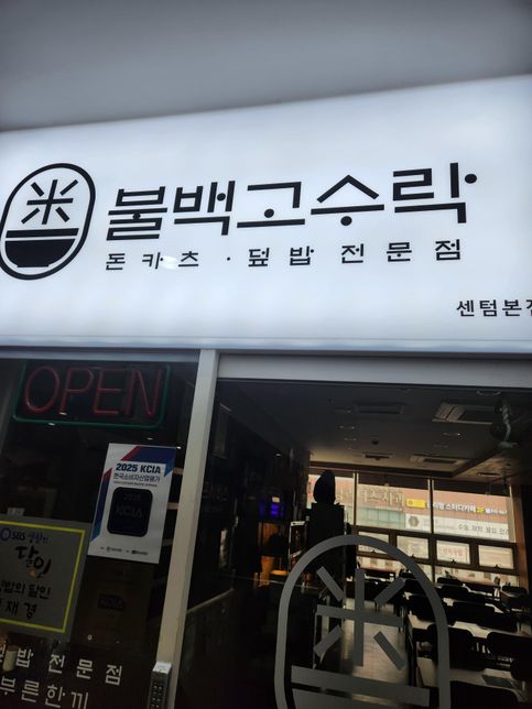 생활의 달인에 나온 '불백고수락'을 찾았는데요의 0번 째 이미지