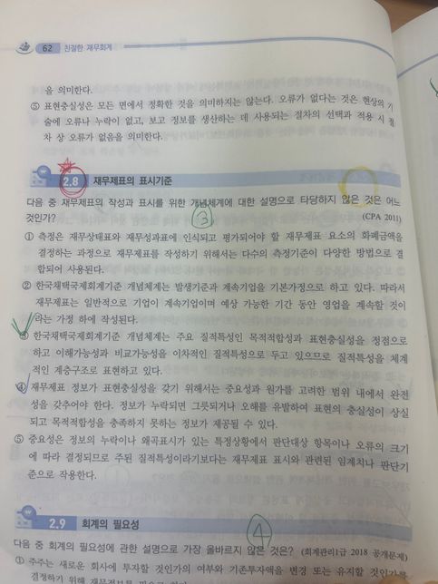 재무제표의 표시기준 객관식 질문합니다의 0번 째 이미지
