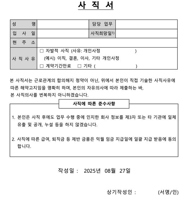 안녕하세요. 퇴사를 앞두고 회사에서 회사 양식에 따른 사직서를 써달라고 하는데 꼭 이 양식을 맞출 필요가 있을까요?의 0번 째 이미지