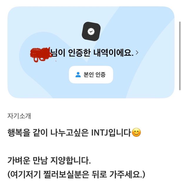 제 소개팅 어플 소개글인데 너무 세게 썼나요? 저렇게 쓰면 남자들 다 도망갈 것 같나요?의 0번 째 이미지