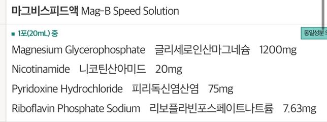 마그비스피드 비타민b6 고용량 괜찮을까요의 0번 째 이미지