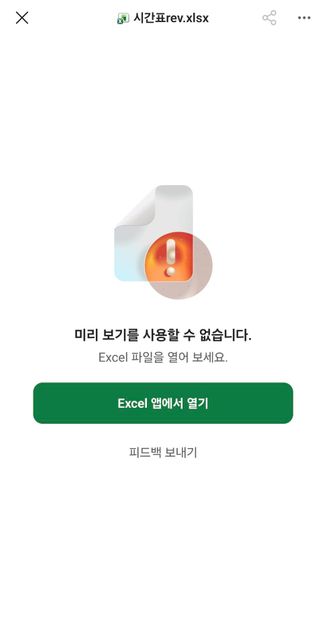 엑셀 파일을 M365 Copilot 어플로 열 수 없나요?의 0번 째 이미지