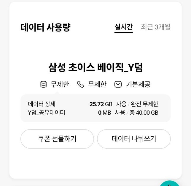재가 삼성 초이스 베이직 Y덤 요금제 쓰는데의 2번 째 이미지