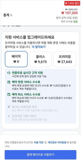 아고다 항공권 취소, 변경불가 대처방법이 있나요?의 0번 째 이미지