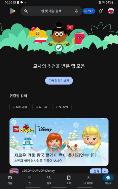 테블릿으로 플레이스토어에 들어가면 보이는 어린이탭 안보이게 하는 법 있을까요?의 0번 째 이미지